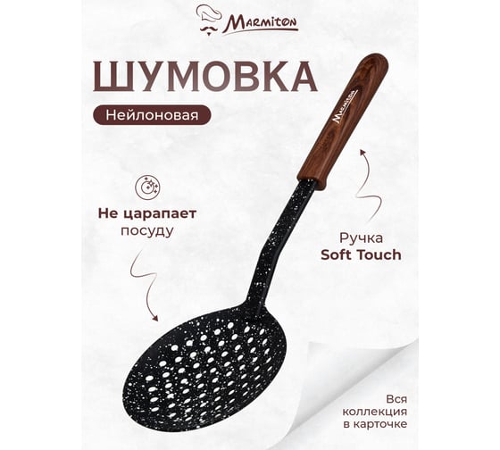 Нейлоновая шумовка MARMITON резиновая ручка, 33 см 17218