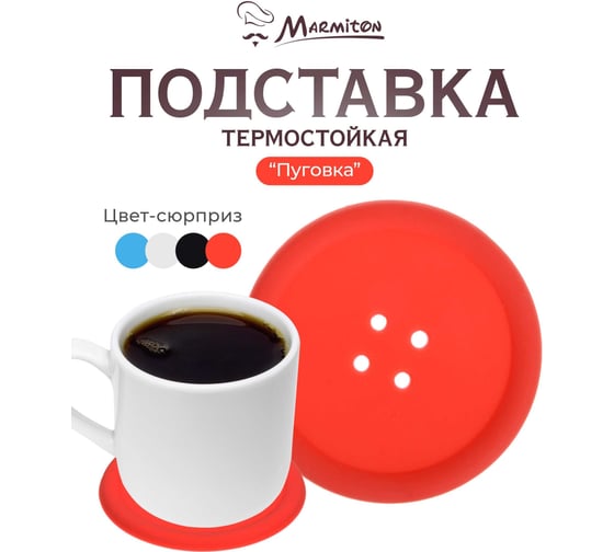 Силиконовая термостойкая подставка MARMITON Пуговка d 10 см, цвет в ассортименте 16176