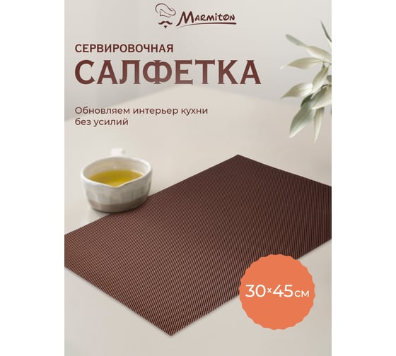 Сервировочная салфетка MARMITON Геометрия шоколад 30х45 см 17141