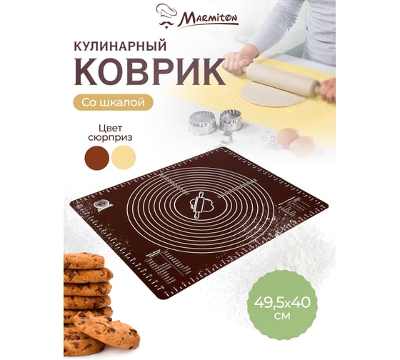 Силиконовый кулинарный коврик MARMITON со шкалой, с рисунком, 49,5х40 см 16179
