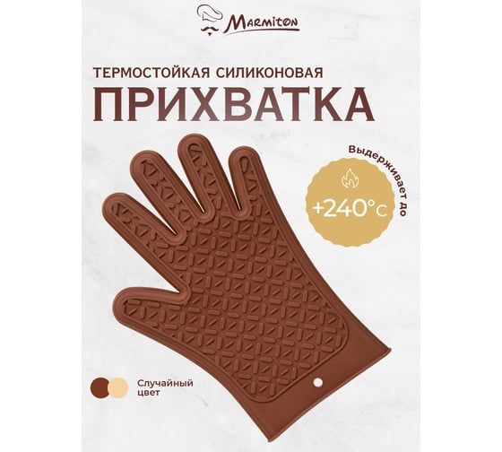 Силиконовая термостойкая перчатка MARMITON 27,5х18,5 см, цвет в ассортименте 17209