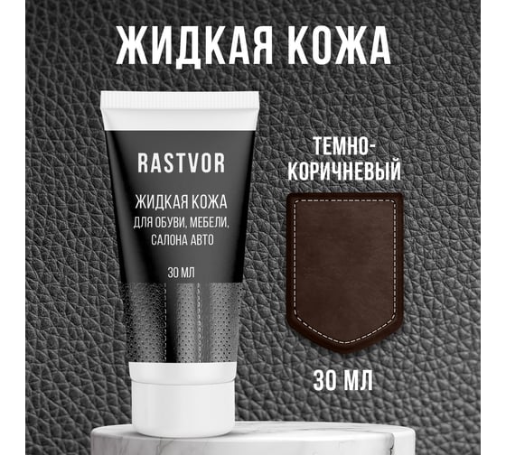 Жидкая кожа для обуви RASTVOR мебели, салона авто (Темно-коричневый), 30 мл, RAS0056