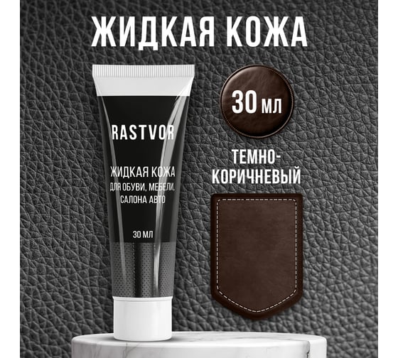 Жидкая кожа для обуви RASTVOR мебели, салона авто (Темно-коричневый), 30 мл, RAS0056 1