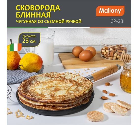 Чугунная блинная сковорода Mallony CP-23 со съемной ручкой, диаметр 23 см 985039
