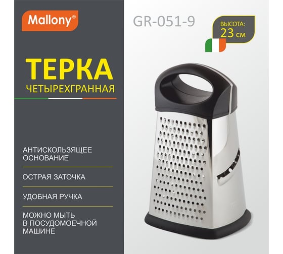 Четырехгранная терка Mallony GR-051-9 965010