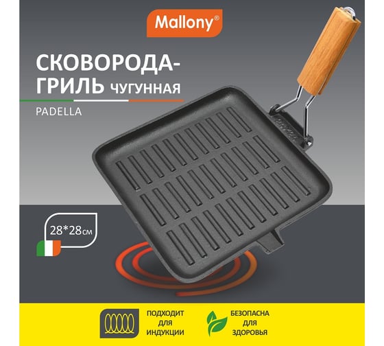 Квадратная чугунная сковорода-гриль Mallony PADELLA с деревянной складной ручкой 28x28 см 985060