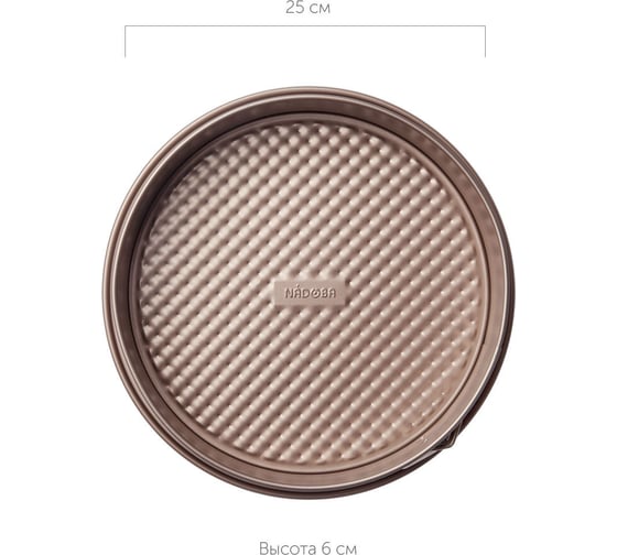 Форма NADOBA RADA для выпечки разъемная, стальная, антипригарная, 25х6 см, 761010 1