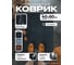 Коврик QZRP Практик 40х60 черный (20шт) 2