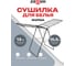 Сушилка для белья напольная Zalger Forma 15,5м для белья 310-301 2