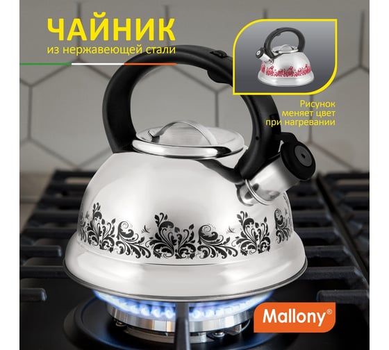 Чайник Mallony MAL-0417A из нержавеющей стали с рисунком, меняющим цвет 3.0 литра со свистком капсульное дно 002102