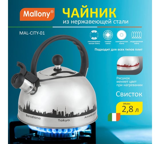 Чайник Mallony из нержавеющей стали MAL-CITY-01 с рисунком, меняющим цвет 2.8 литра со свистком капсулированное дно 985609