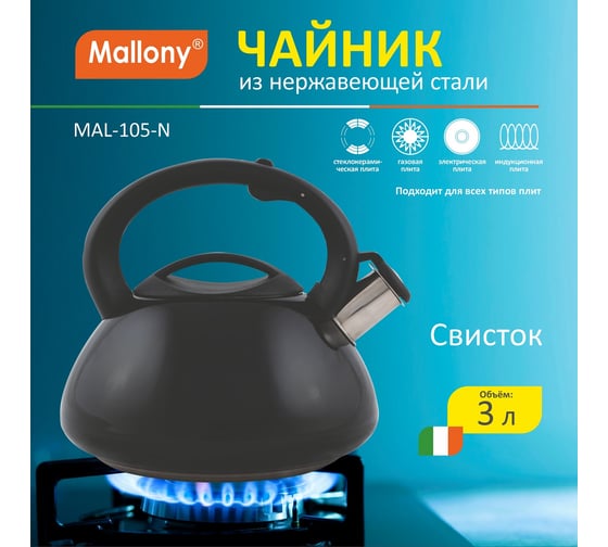 Чайник Mallony MAL-105-N из нержавеющей стали, 3 литра, капсулированное дно, черный, со свистком цельнометаллический 910095