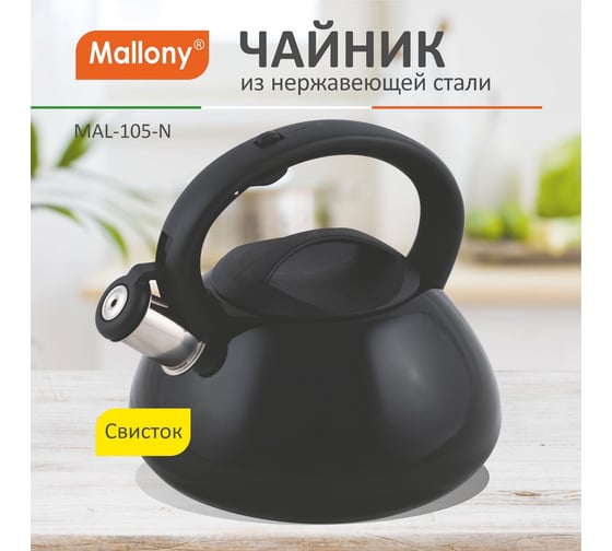 Чайник Mallony MAL-105-N из нержавеющей стали, 3 литра, капсулированное дно, черный, со свистком цельнометаллический 910095