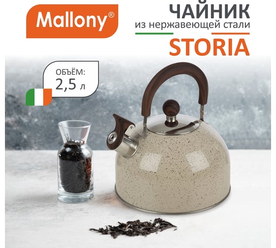 Чайник Mallony STORIA объем 2.5 л из нержавеющей стали со свистком окрашенный ручка под дерево 007190