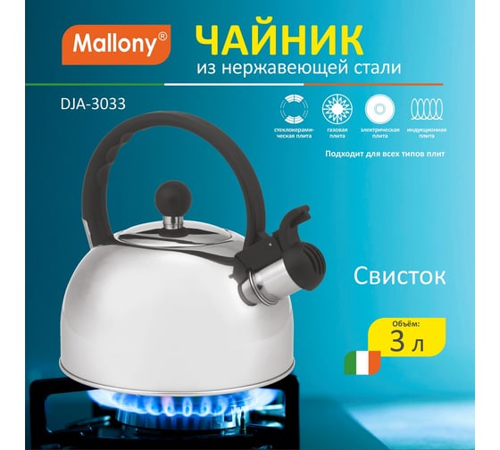 Чайник Mallony из нержавеющей стали DJA-3033 3 литра со свистком капсульное дно 900058