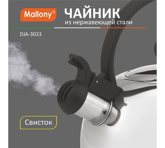 Чайник Mallony из нержавеющей стали DJA-3033 3 литра со свистком капсульное дно 900058