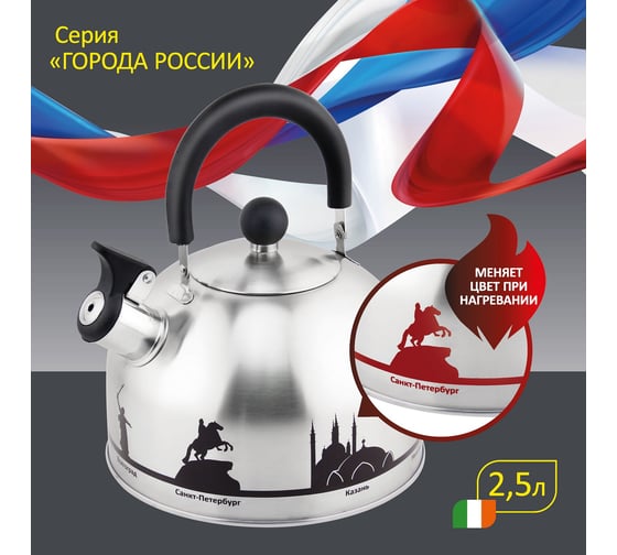 Чайник Mallony ГОРОДА РОССИИ из нержавеющей стали со свистком 2.5 л, с рисунком, меняющим цвет 006641