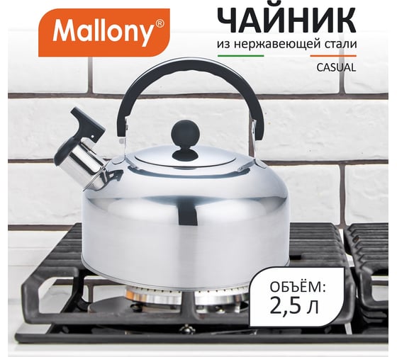 Чайник Mallony CASUAL, объем 2.5 л, из нержавеющей стали со свистком, зеркальная полировка 00 7297