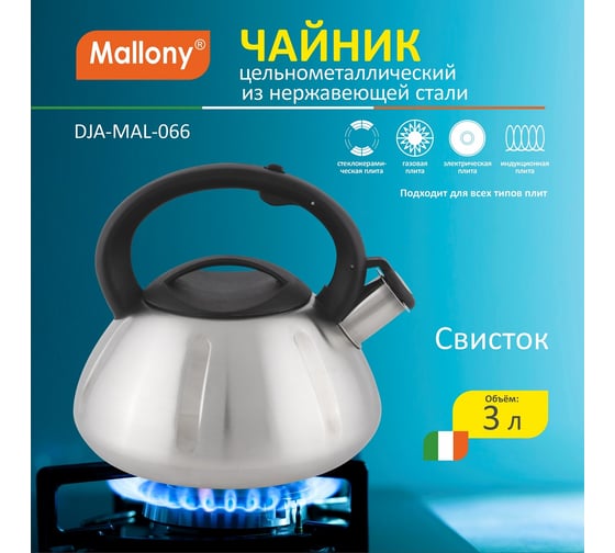 Чайник Mallony MAL-066 из нержавеющей стали 3 литра цельнометаллический матовый со свистком 910086