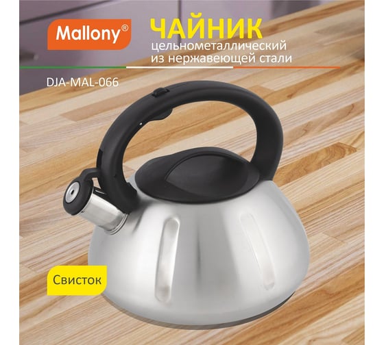 Чайник Mallony MAL-066 из нержавеющей стали 3 литра цельнометаллический матовый со свистком 910086