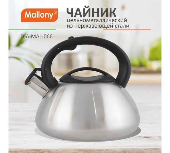 Чайник Mallony MAL-066 из нержавеющей стали 3 литра цельнометаллический матовый со свистком 910086