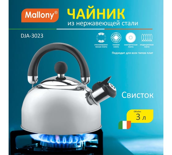 Чайник Mallony DJA-3023 из нержавеющей стали 3 литра со свистком капсульное дно 900055