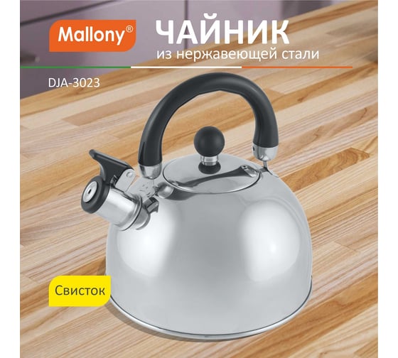 Чайник Mallony DJA-3023 из нержавеющей стали 3 литра со свистком капсульное дно 900055