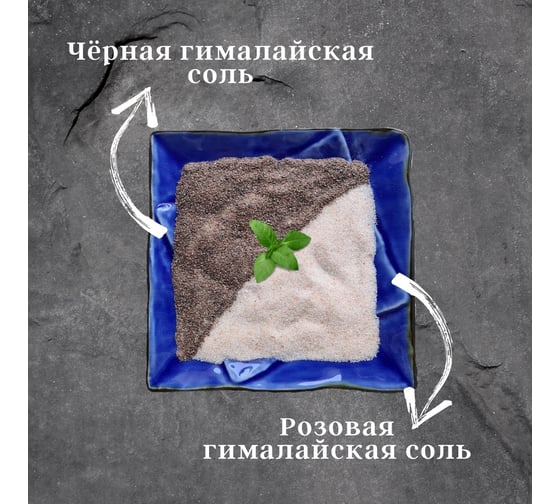 Набор: пищевая гималайская соль розовая + черная Wonder Life WL-NF1500Ч-1+5