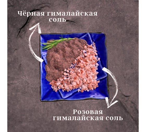 Набор: пищевая гималайская соль розовая + черная Wonder Life WL-NF1500Ч-1+5