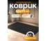 Коврик влаговпитывающий Blabar 45х75 см, черный 93640 2