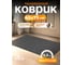 Коврик влаговпитывающий Blabar 45х75 см, серый 93658 2
