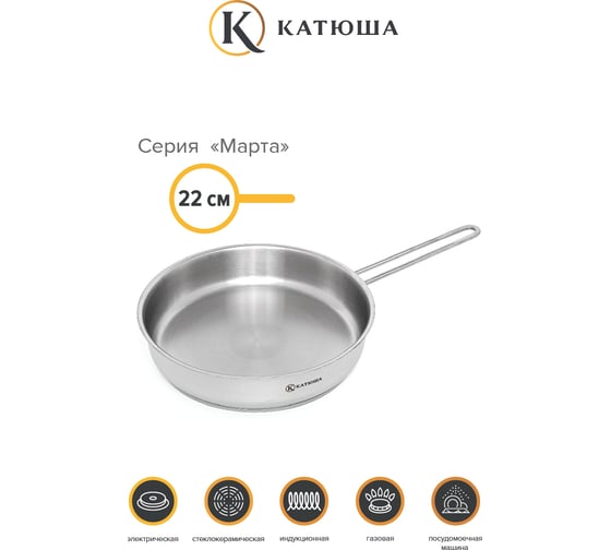 Сковорода КАТЮША Марта нержавеющая сталь, 22 см, без крышки 130-220-0