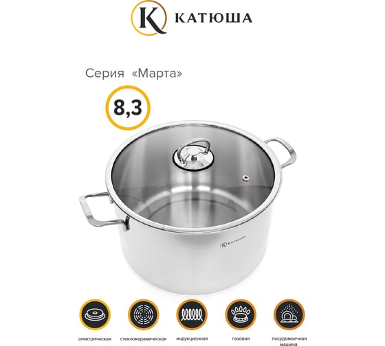Кастрюля КАТЮША Марта нержавеющая сталь, 8,3 л, 26x16 см, стеклянная крышка 100-26-0