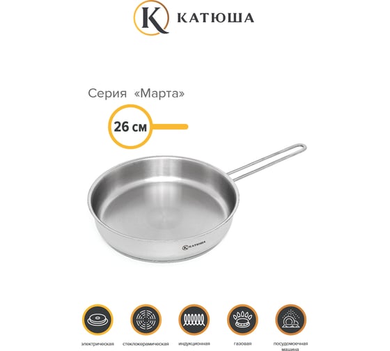 Сковорода КАТЮША Марта нержавеющая сталь, 26 см, без крышки 130-260-0