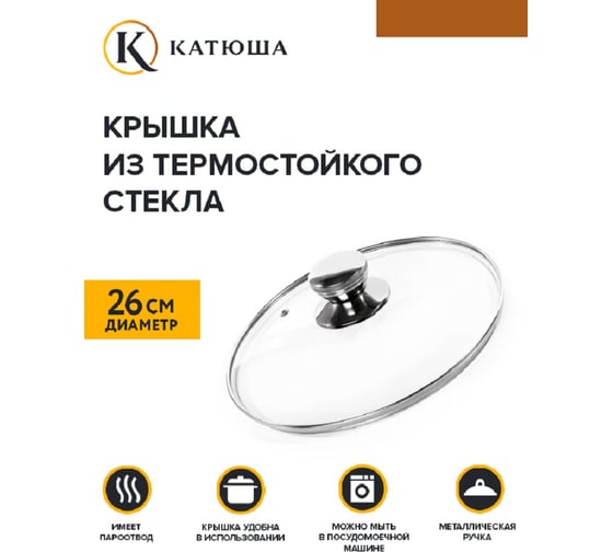 Стеклянная крышка КАТЮША d-26 см Е5726