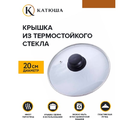 Стеклянная крышка КАТЮША d-20 см Е4720