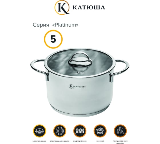 Кастрюля КАТЮША Platinum нержавеющая сталь, 22x14 см, 5,0 л, стеклянная крышка 200-220