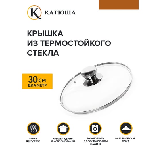 Стеклянная крышка КАТЮША d-30 см Е5730