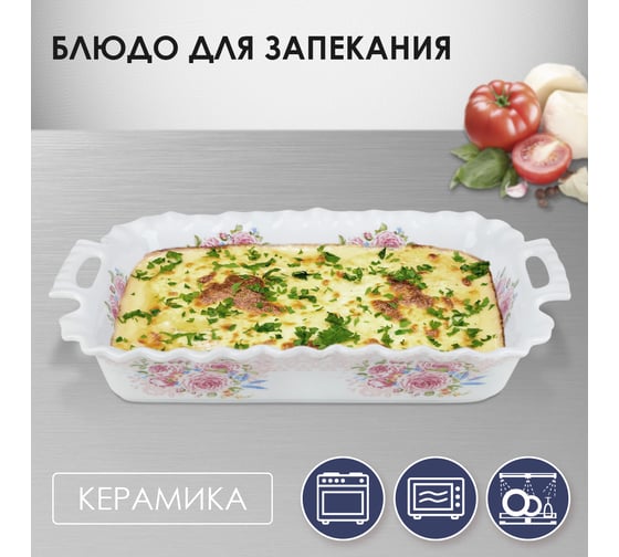 Прямоугольное сервировочное блюдо для запекания Rosenberg R-035048