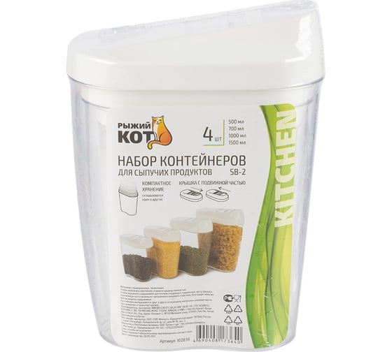 Набор контейнеров для сыпучих продуктов Рыжий кот SB-2, 4 шт 102839