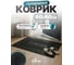Коврик резиновый Blabar уличный 40×60 см для обуви 92008 2