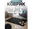 Коврик резиновый Blabar придверный в прихожую 40×60 см для обуви 93606 2