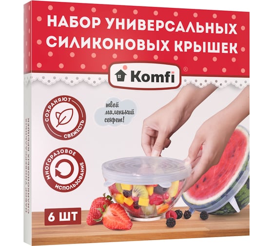 Набор многоразовых силиконовых крышек Komfi 128105