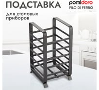 Подставка для столовых приборов Pomi d'Oro P270018 Filo di ferro