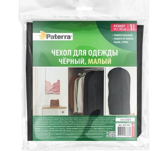 Чехол для одежды PATERRA чёрный малый, 60x105 см 402-908