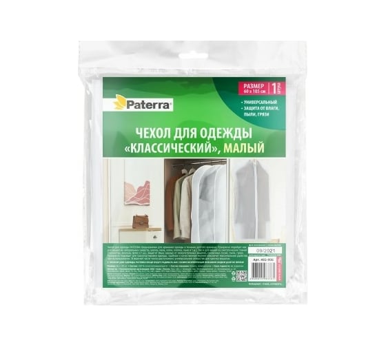 Чехол для одежды PATERRA Классический малый, 60x105 см 402-906