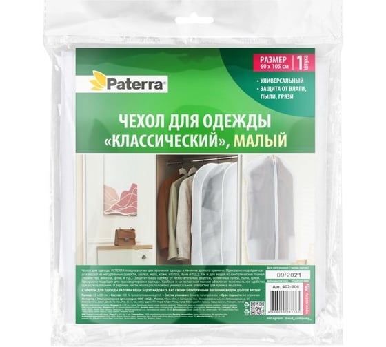 Чехол для одежды PATERRA Классический малый, 60x105 см 402-906
