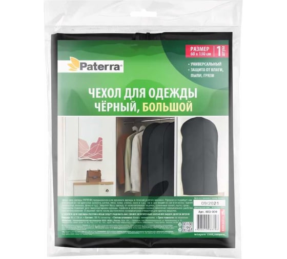 Чехол для одежды PATERRA чёрный большой, 60x130 см 402-909