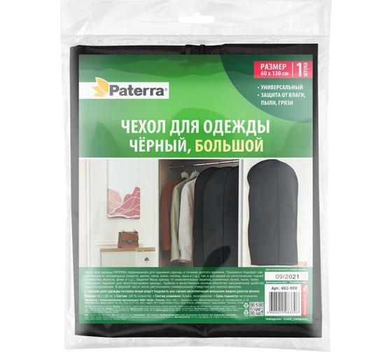 Чехол для одежды PATERRA чёрный большой, 60x130 см 402-909