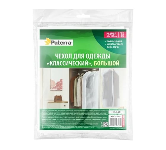 Чехол для одежды PATERRA Классический большой, 60x130 см 402-907